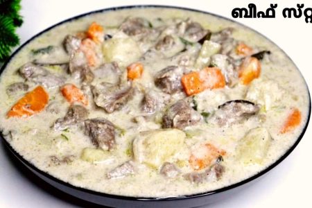 ക്രിസ്മസിന് തയ്യാറാക്കാൻ നല്ലൊരു ബീഫ് സ്റ്റൂ . Christmas special beef stow recipe