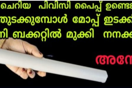 കൈ നനക്കാതെ ഓട്ടോമാറ്റിക് ആയി മോപ്പ് നനച്ചെടുക്കാം.!! എത്ര വലിയ വീടും മിനിറ്റുകൾക്കുള്ളിൽ ക്ലീൻ ആക്കാംഇത് കണ്ടാൽ നിങ്ങൾ ഞെട്ടും.!! | Thara Thudakkan Easy Tips Using Pvc Pipe