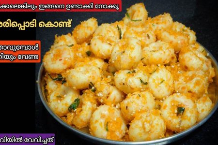 ഒരിക്കലെങ്കിലും ഇതുപോലെ ഒന്ന് തയ്യാറാക്കി നോക്കൂ. Rice flour breakfaat recipes