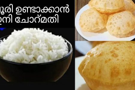 ബാക്കി വന്ന ചോറ് കൊണ്ട് ഇനി നമുക്ക് പൂരി ഉണ്ടാക്കാം. Leftover rice poori recipe