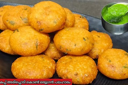 വളരെ കുറഞ്ഞ ചേരുവകൾ കൊണ്ട് തയ്യാറാക്കാവുന്ന ഒരു രുചികരമായ നാലുമണി പലഹാരം! Easy evening snack recipe