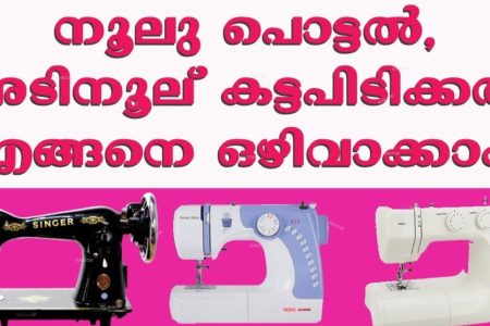 തയ്യൽ മെഷീൻ ഉപയോഗിക്കുമ്പോൾ നൂൽ പൊട്ടിപോകുന്നുണ്ടോ.!! എങ്കിൽ ഇത് തീർച്ചയായും അറിഞ്ഞിരിക്കണം; തയ്ക്കുമ്പോൾ ഉണ്ടാകുന്ന പ്രശ്നങ്ങൾ ഇനി സ്വയം പരിഹരിക്കാം.!! Stitching Machine Maintanence Tip To be tried by everyone