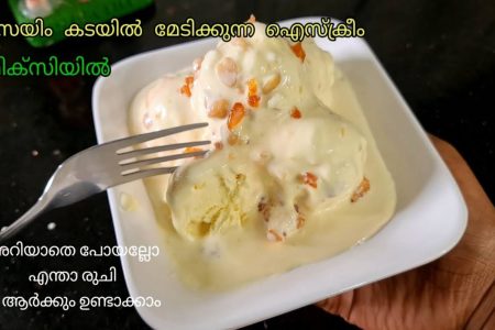 കടയിൽ നിന്ന് മേടിക്കുന്ന ഐസ്ക്രീമിന്റെ അതേ രുചിയിൽ നമുക്ക് വീട്ടിൽ ഐസ്ക്രീം തയ്യാറാക്കാം. Home made ice-cream recipe