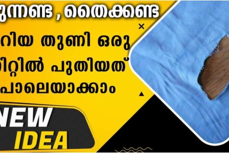 ഇതൊന്നും ഇതുവരെ അറിയാതെ പോയല്ലോ.!! തുന്നാതെ, തയ്ക്കാതെ, ഒട്ടിക്കാതെ ഒറ്റമിനിറ്റിൽ കീറിയതുണി പുതിയത് പോലെയാക്കാം; ആർക്കും അറിയാത്ത ഏറ്റവു പുതിയ ട്രിക്ക്.!! Easy way to stitch Torn Clothes