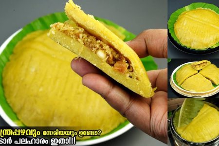 നേന്ത്രപ്പഴവും സേമിയയും കൊണ്ട് നല്ല രുചികരമായ ഒരു പലഹാരം തയ്യാറാക്കാം. Nendrabanana and semiya snack recipe