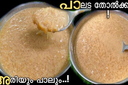 അരിയും പാലും കൊണ്ട് വളരെ പെട്ടെന്ന് ഉണ്ടാക്കിയെടുക്കാൻ പറ്റുന്ന ഒരു പായസം ഉണ്ടാക്കാം. Easy rice paayasam recipe