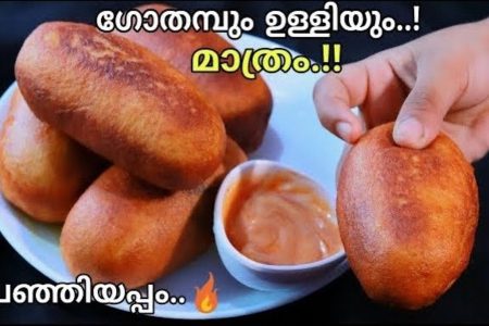 ഗോതമ്പും ഉള്ളിയും മാത്രം മതി തയ്യാറാക്കാൻ ആയിട്ട്. Wheat and onion using snack recipe