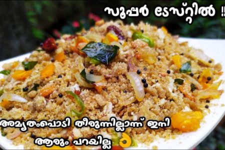 അമൃതം പൊടി  ഉപ്പുമാവ് തയ്യാറാക്കി എടുക്കാം ഇത് വളരെ എളുപ്പത്തിൽ ഉണ്ടാക്കിയെടുക്കാൻ പറ്റുന്ന ഹെൽത്തി ആയിട്ടുള്ള ഒരു ഉപ്പുമാവാണ്. Amrutham powder upmav recipe
