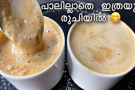 പാലില്ലാതെ ഇത്രയും രുചിയിൽ ഒരു കാപ്പി നിങ്ങൾ കുടിച്ചിട്ടുണ്ടാവില്ല. Without milk coffee recipe