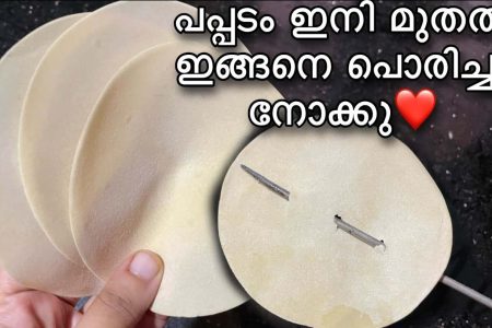 പാവം പാവം പപ്പടവട നമുക്ക് വീട്ടിൽ ഉണ്ടാക്കിയെടുക്കാം. Home made pappada vada recipe