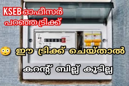 കരണ്ട് ബിൽ ഇനി കൂടില്ല.!! KSEB ഓഫീസർ പറഞ്ഞു തന്ന ഐഡിയ.. കറണ്ട് ബില്ല് കണ്ട്രോളിലാക്കാൻ ഇക്കാര്യങ്ങൾ നിർബന്ധമായും അറിഞ്ഞിരിക്കണം.!! | To Reduce Electricity Bill