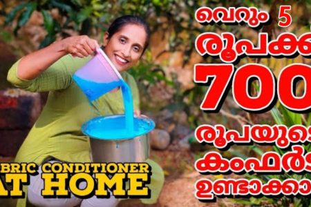 വെറും 5 രൂപ ചിലവിൽ.!! ഒരു വർഷത്തേക്ക് ഡ്രെസ്സുകൾക്ക് നല്ല സ്മെൽ കിട്ടാൻ കംഫർട്ട് വീട്ടിൽ ഉണ്ടാക്കാം; വെറും 5 മിനിറ്റിൽ.. ഇതറിയാതെ എത്ര പൈസ വെറുതെ കളഞ്ഞു.!! | To Make Cloth Washing Comfort