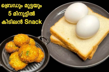 ചായ തിളയ്ക്കുന്ന നേരം കൊണ്ട് ഉണ്ടാക്കിയെടുക്കാൻ പറ്റുന്ന രുചികരമായിട്ടുള്ള റെസിപ്പി. Easy bread snack for evening