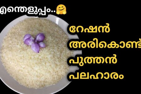 റേഷൻ അരി കൊണ്ട് നല്ല രുചികരമായിട്ടുള്ള ഒരു പുതിയ പലഹാരം തയ്യാറാക്കാം. Easy Rice poori recipe