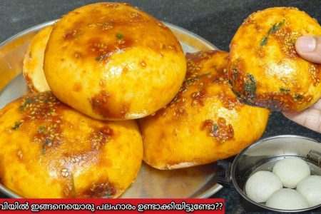 ആവിയിൽ വേവിച്ചെടുക്കാവുന്ന അടിപൊളി പലഹാരം തയ്യാറാക്കാം. Steamed snack recipe