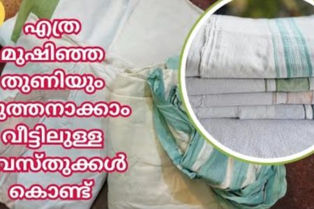 യൂണിഫോം, വെള്ള മുണ്ടുകൾ, തോർത്ത് ഒറ്റ മിനിറ്റിൽ പുതിയത് പോലെ വെട്ടിതിളങ്ങും; ബ്ളീച്ച് ചെയ്യണ്ട ലോൺഡ്രിയിൽ പോകണ്ട വെറും ഒരു മണിക്കൂർ മതി.!! DIY CLOTHES CLEANING METHOD