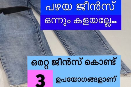 പഴയ ജീൻസ് ഒന്നും ഇനി കളയല്ലേ ഒരൊറ്റ പഴയ ജീൻസ് കൊണ്ടുള്ള ഈ 3 ഐഡിയകൾ കണ്ടാൽ നിങ്ങൾ ഞെട്ടും!! Old jeans pant reuse Tips and ideas