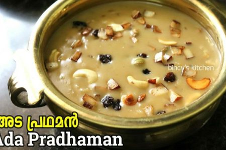 ഓണസദ്യയിലെ ഏറ്റവും പ്രധാനപ്പെട്ട ഒന്ന് തന്നെയാണ് അടപ്രഥമൻ. Onam sadya special ada pradhaman recipe