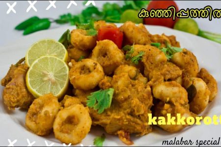കണ്ണൂർ സ്റ്റൈൽ നല്ലൊരു കുഞ്ഞി പത്തൽ തയ്യാറാക്കാം  Kannur special kunji pathal recipe