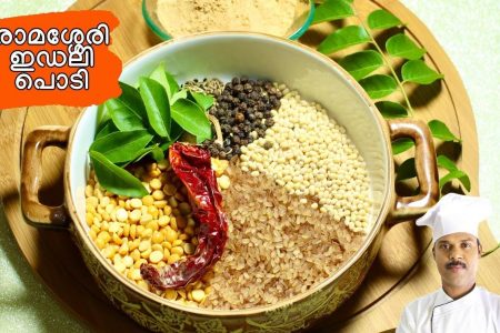 രാമശ്ശേരി ഇഡലി പൊടി അറിയാത്തവർ തീർച്ചയായും കഴിച്ചു നോക്കണം Ramasseri idly powder recipe