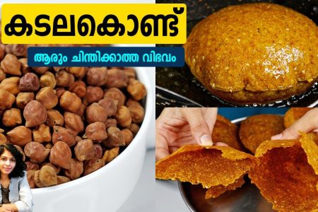കടല കൊണ്ട് ആരും ചിന്തിക്കാത്ത ഒരു വ്യത്യസ്തമായ പലഹാരം How to make Channa dal poori