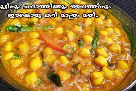 വെള്ള കടലക്കറി ഉണ്ടാക്കാൻ ഇത്രയും എളുപ്പമായിരുന്നു White Channa Curry Recipe